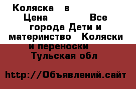 Коляска 2 в 1 Noordline › Цена ­ 12 500 - Все города Дети и материнство » Коляски и переноски   . Тульская обл.